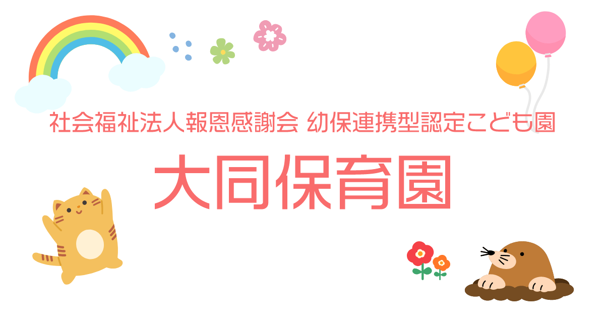 引用: 幼保連携型認定こども園 大同保育園